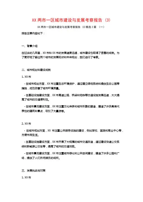 XX两市一区城市建设与发展考察报告2篇