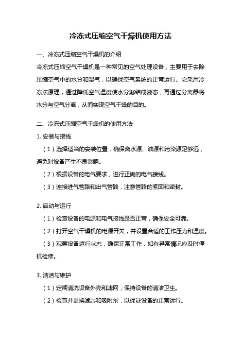 冷冻式压缩空气干燥机使用方法