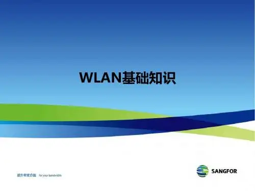 SANGFOR_WLAN_v1.8_2018年度渠道初级认证培训01_WLAN基础知识