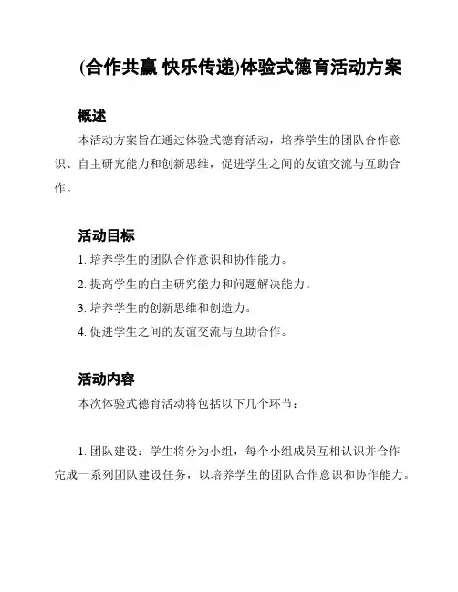 (合作共赢 快乐传递)体验式德育活动方案