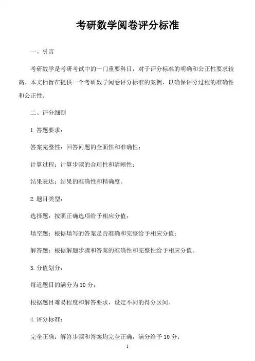 考研数学阅卷评分标准