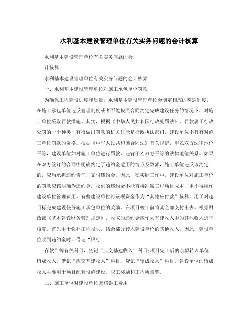 水利基本建设管理单位有关实务问题的会计核算