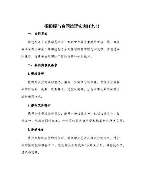 招投标与合同管理实训任务书