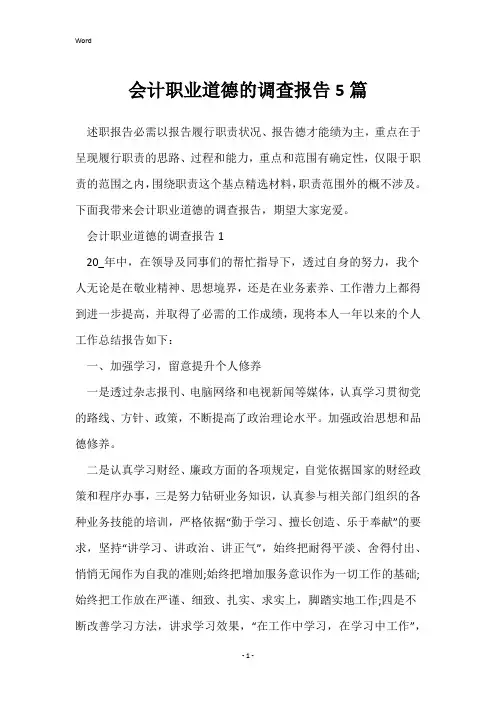 会计职业道德的调查报告5篇