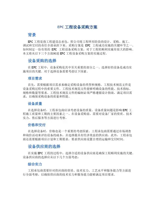epc工程设备采购方案