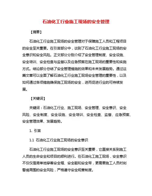石油化工行业施工现场的安全管理