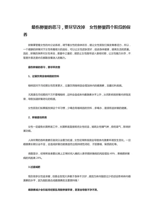 最伤卵巢的恶习,要尽早改掉  女性卵巢四个阶段的保养