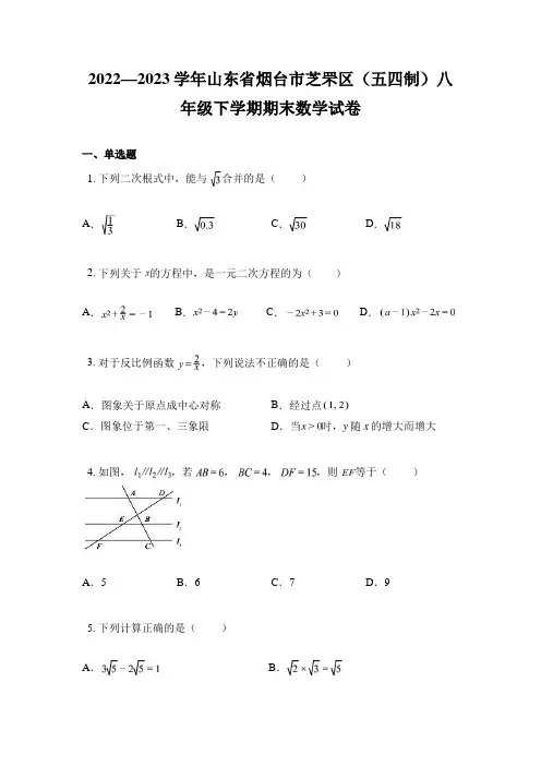 2022—2023学年山东省烟台市芝罘区(五四制)八年级下学期期末数学试卷
