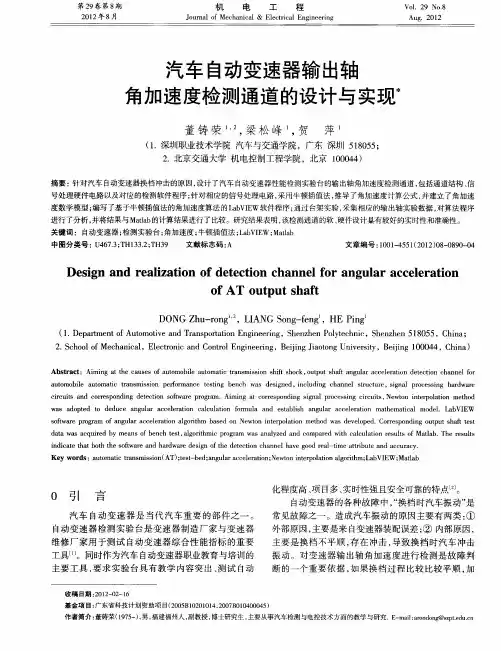 汽车自动变速器输出轴角加速度检测通道的设计与实现