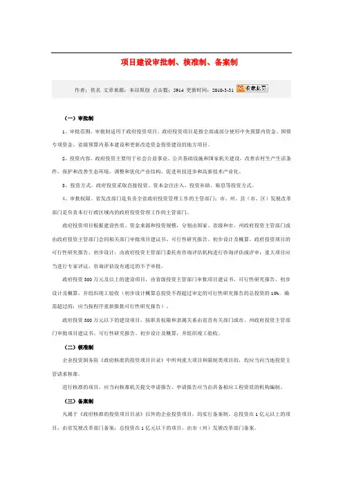 项目建设审批制、核准制、备案制