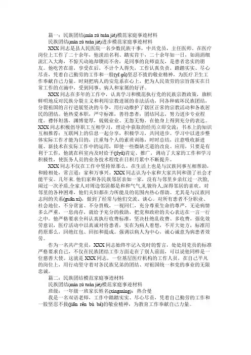 民族团结模范家庭事迹材料免费范文