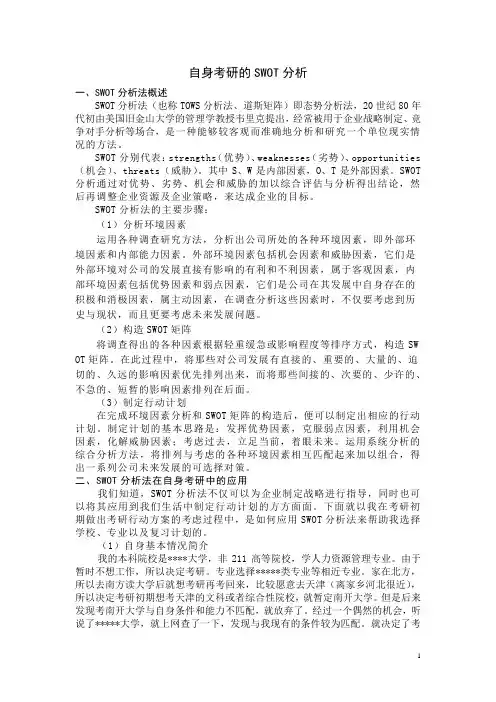 自身考研的SWOT分析