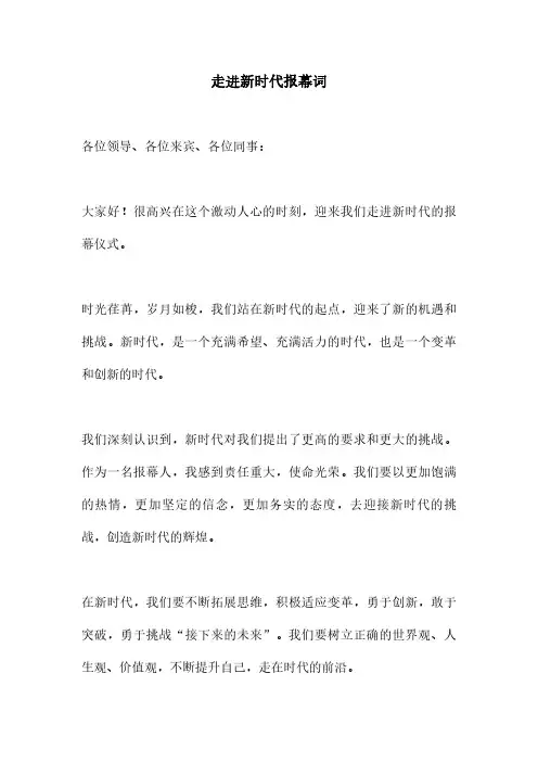 走进新时代报幕词