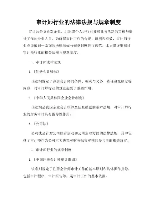 审计师行业的法律法规与规章制度