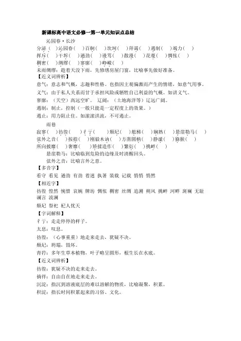 高中语文必修一第一单元知识点总结