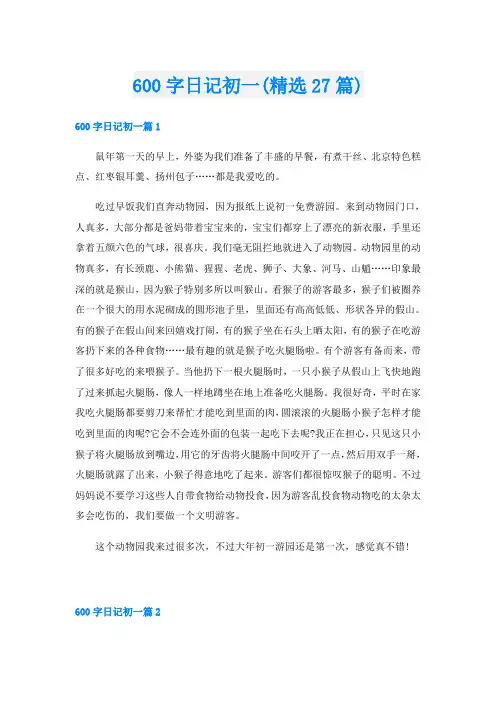 600字日记初一(精选27篇)