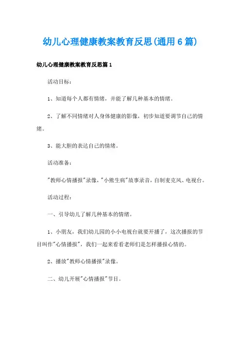 幼儿心理健康教案教育反思(通用6篇)