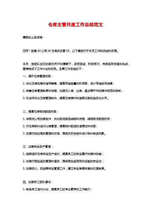 仓库主管月度工作总结范文