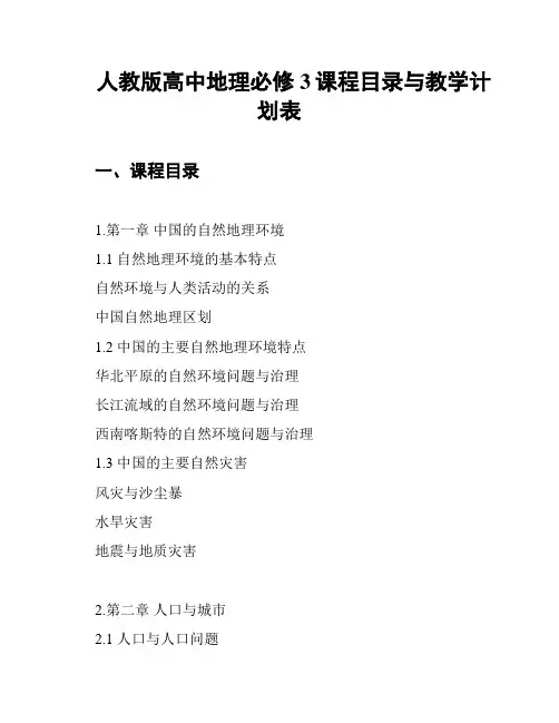 人教版高中地理必修3课程目录与教学计划表