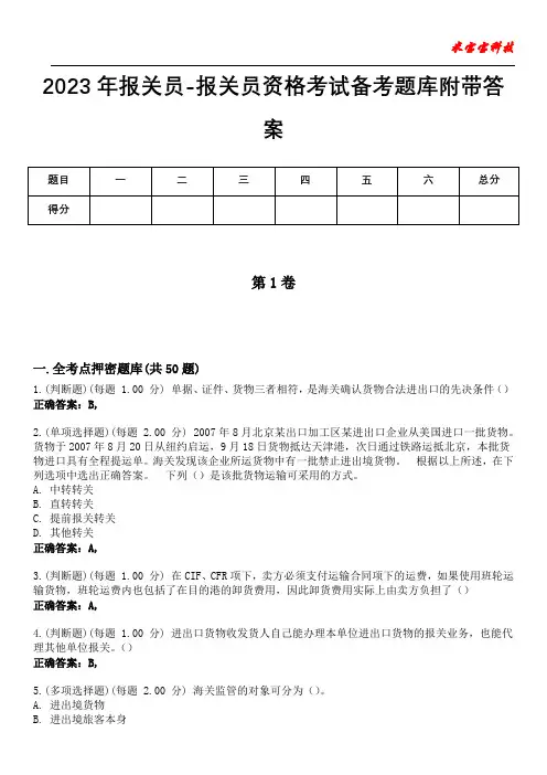 2023年报关员-报关员资格考试备考题库附带答案6