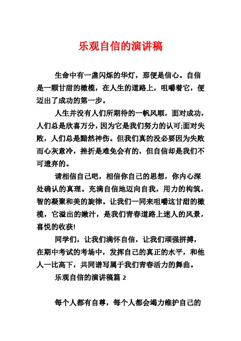 乐观自信的演讲稿