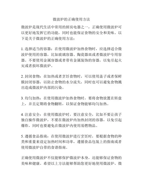 微波炉的正确使用方法