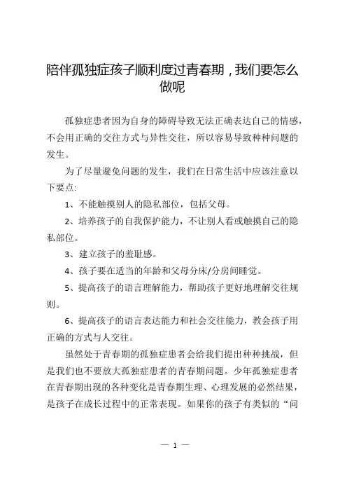 陪伴孤独症孩子顺利度过青春期,我们要怎么做呢