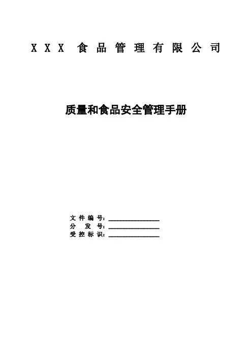 质量和食品安全管理手册令