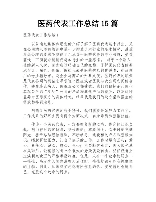 医药代表工作总结15篇