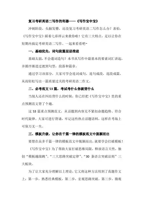 复习考研英语二写作的利器——《写作宝中宝》
