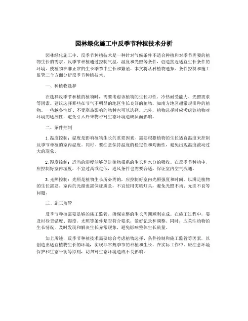 园林绿化施工中反季节种植技术分析