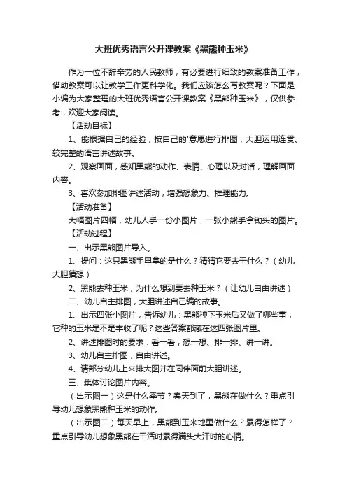 大班优秀语言公开课教案《黑熊种玉米》