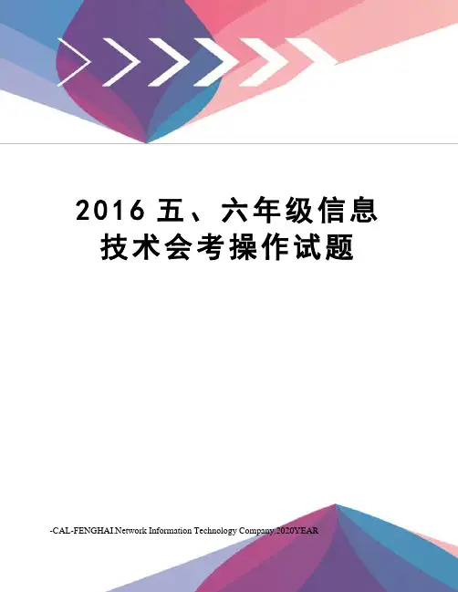 五、六年级信息技术会考操作试题