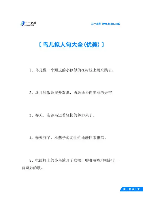 鸟儿拟人句大全(优美)