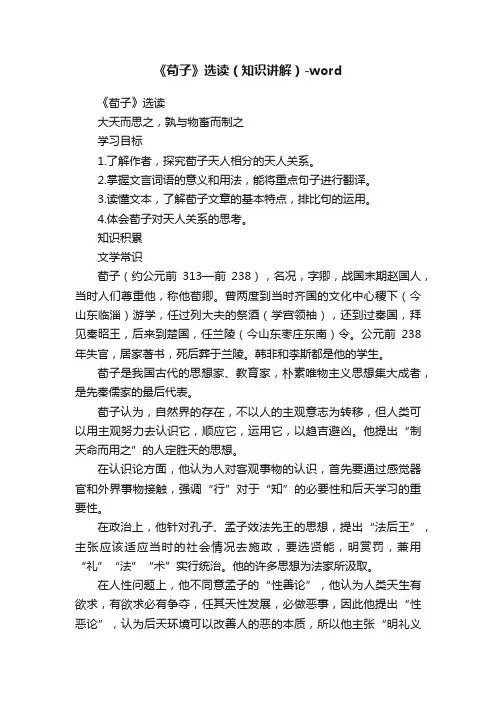 《荀子》选读（知识讲解）-word