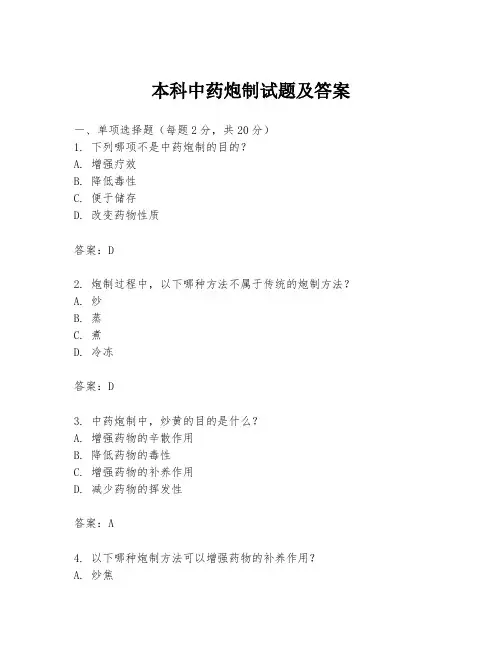 本科中药炮制试题及答案