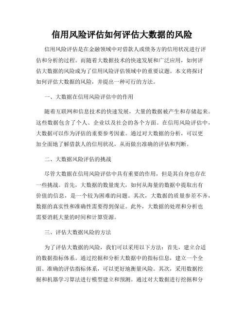 信用风险评估如何评估大数据的风险
