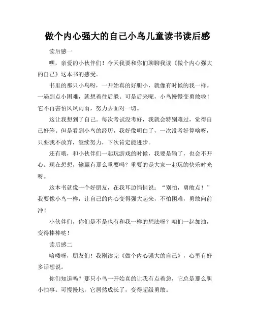 做个内心强大的自己小鸟儿童读书读后感