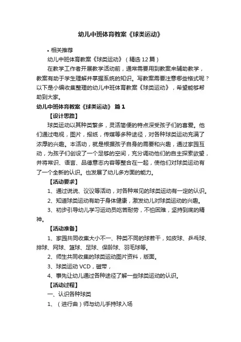 幼儿中班体育教案《球类运动》