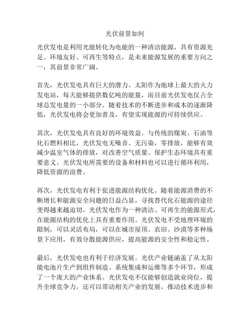 光伏前景如何