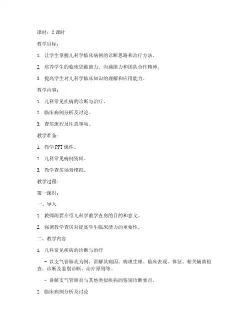 儿科学教学查房教案模板
