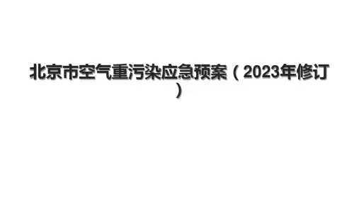 北京市空气重污染应急预案(2023年修订)