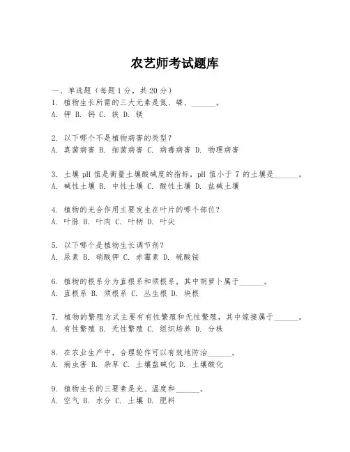 农艺师考试题库