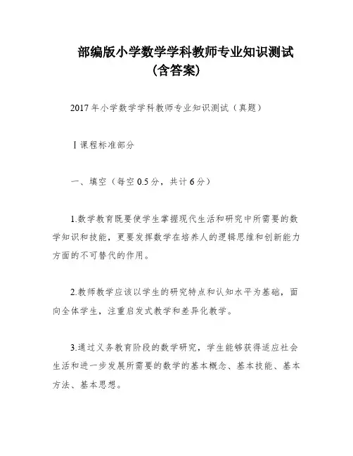 部编版小学数学学科教师专业知识测试(含答案)