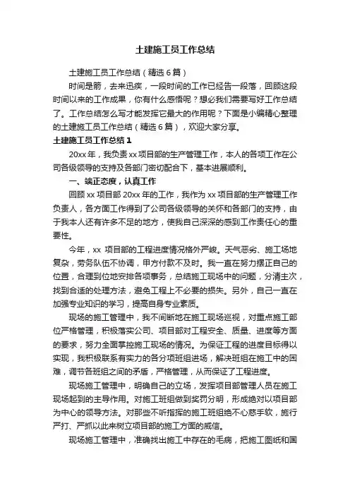 土建施工员工作总结（精选6篇）