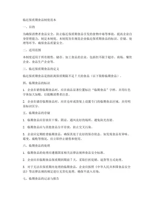 临近保质期食品制度范本