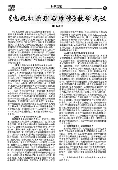 《电视机原理与维修》教学浅议