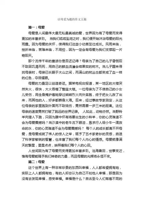 以母爱为题的作文五篇_母爱作文_