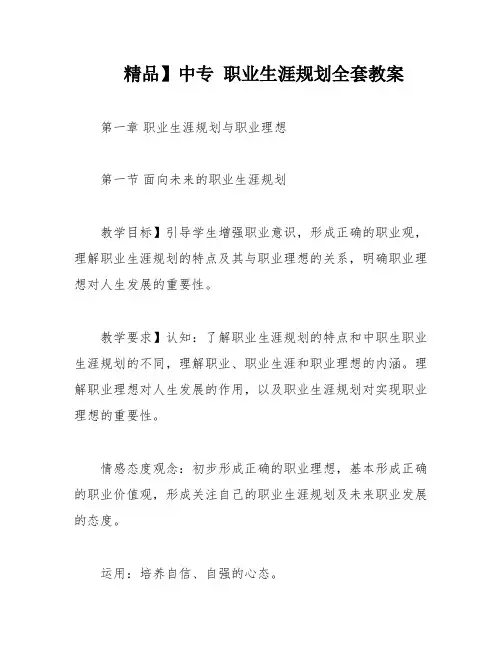 精品】中专 职业生涯规划全套教案