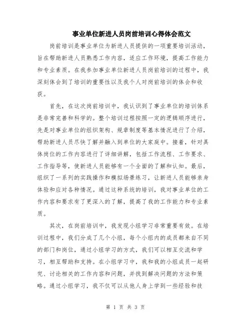 事业单位新进人员岗前培训心得体会范文